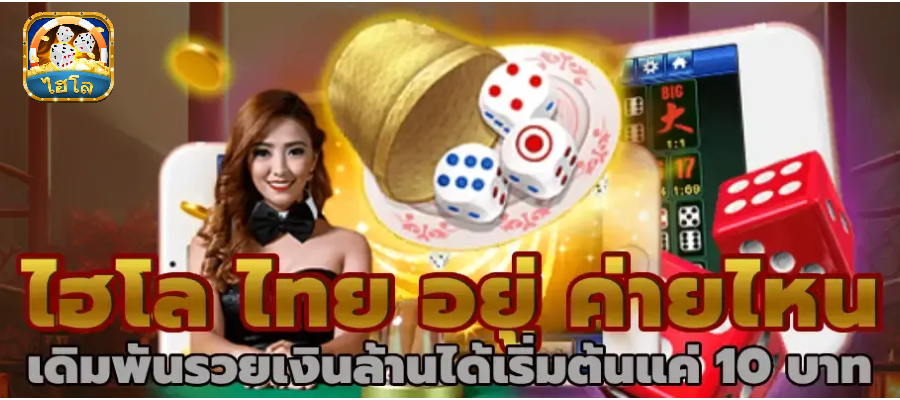 ไฮโล ไทย ขั้นต่ํา 1 บาท