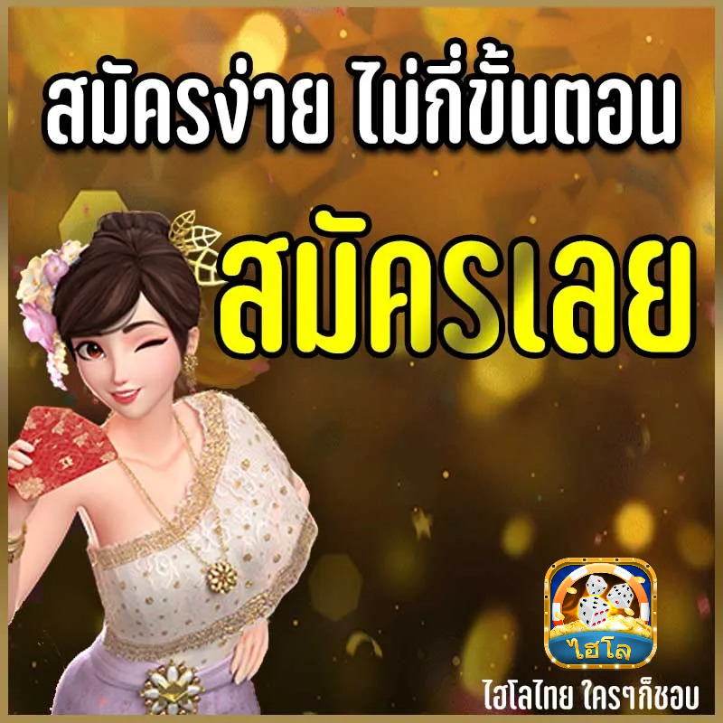 ไฮโล ไทย ฝาก-ถอน ไม่มี ขั้นต่ำ 2