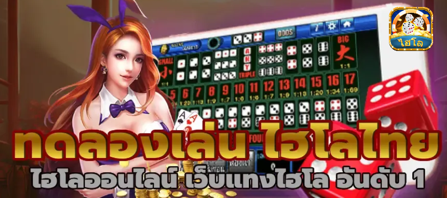 ไฮโลออนไลน์ ทดลองเล่น