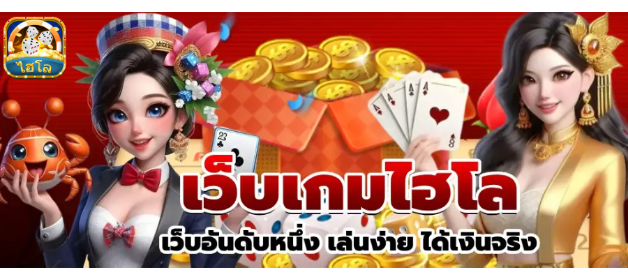 ไฮโลไทยฝากถอนไม่มีขั้นต่ํา
