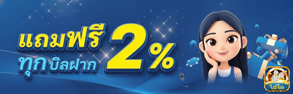 ไฮโลไทยไลฟ์สด